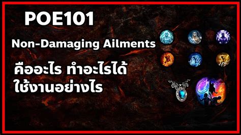 Poe non-damaging ailments - Non-Damaging Ailments. Ailments that do not deal Damage are Scorched, Chilled, Frozen, Brittle, Shocked, and Sapped. Example: Starlight Chalice is a unique Iron Flask. It grants: (20–30)% increased Effect of Non-Damaging Ailments you inflict during Flask Effect. Dealing with Ailments